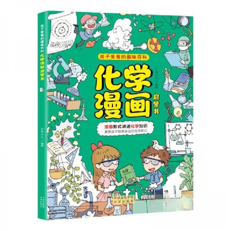 正版新书]孩子爱看的趣味百科--化学漫画启蒙书行星文化 编著97高清大图