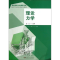 醉染图书理论力学9787564140632