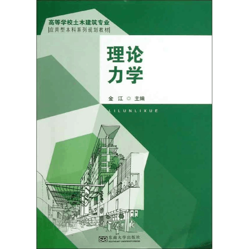 醉染图书理论力学9787564140632图片