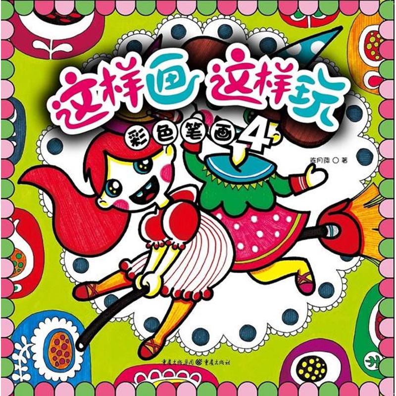 【M】彩色笔画4-9787229053666