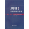 正版新书]理财问题实践与思考王辉9787505892880