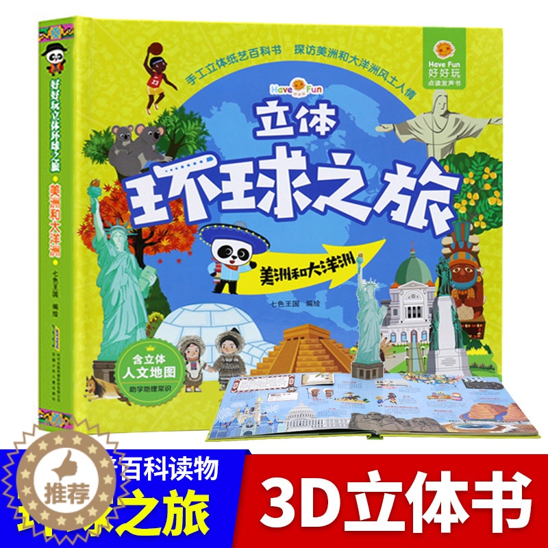 【醉染正版】好好玩立体环球之旅美洲和大洋洲儿童故事书0-3-6岁可点读发声书撕不烂宝宝书籍早教3d翻翻书 地理科普百科图