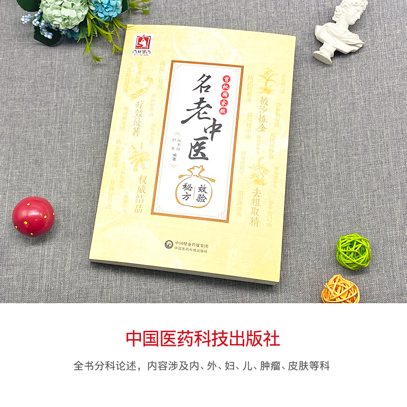 [醉染正版]名老中医效验秘方偏方精选大全名老中医之路国医高手国医大师中医书籍名老中医验方秘方大全中国医药科技出版社中医养高清大图