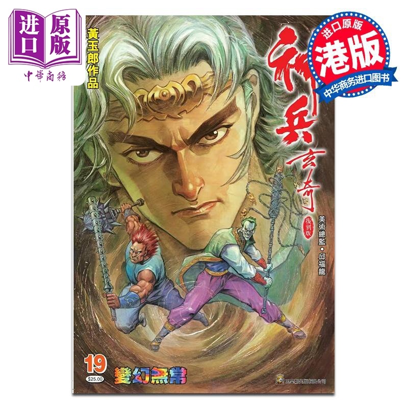 [正版]漫画 神兵玄奇 复刻版 薄装 19 黄玉郎 港版漫画书 玉皇朝出版中商原版高清大图