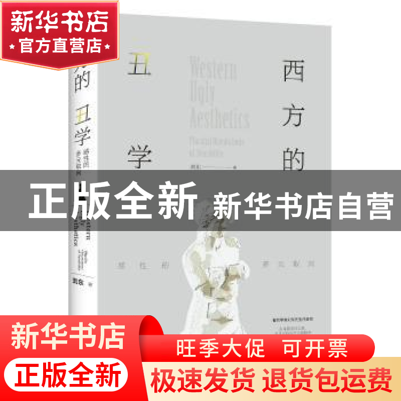 正版 西方的丑学:感性的多元取向:pluralist orientations of sen高清大图