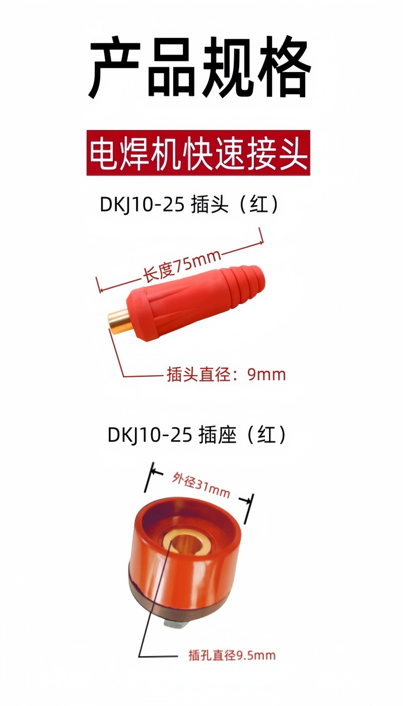 铁洋 电焊机快速接头 DKJ10-25 插头+插座(红) 套高清大图