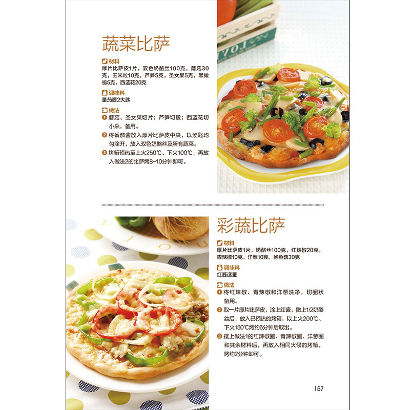 正版 意大利面焗烤披萨一本就够意大利面书 披萨食谱生活美食披萨制作书怎么样做披萨书家常菜食谱大全烹饪食谱图解烘焙书高清大图