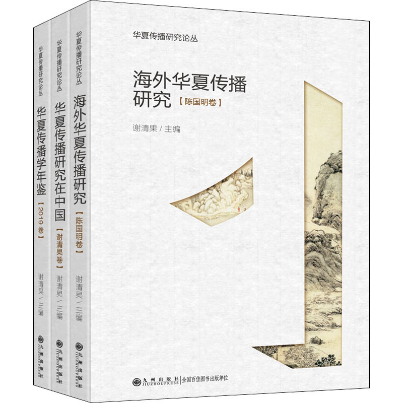 醉染图书华夏传播研究论丛(全3册)9787510891397