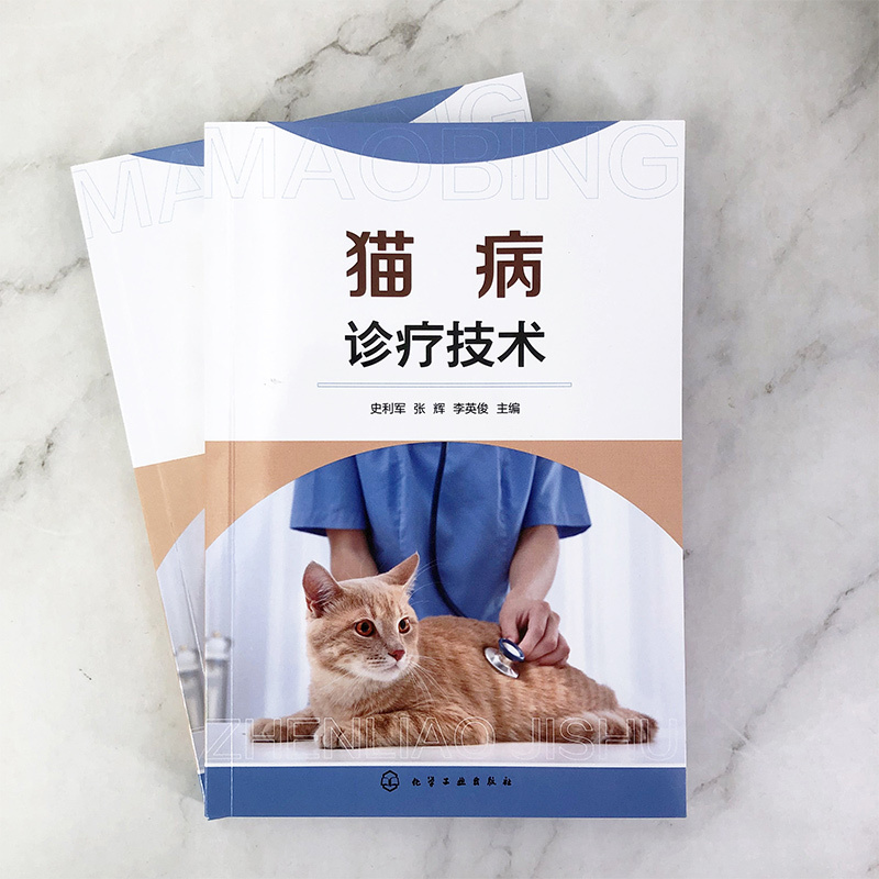 [正版]猫病诊疗技术 实用猫病诊疗手册 常见猫病病例书籍 宠物病例诊断书籍 宠物常见病书籍 猫病预防书籍 动物医学及相