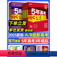 高中通用 五三B·新高考版·历史(通史版) [正版]2025版5五年高考3三年模拟新高考五三b版a版53真题数学物理化学