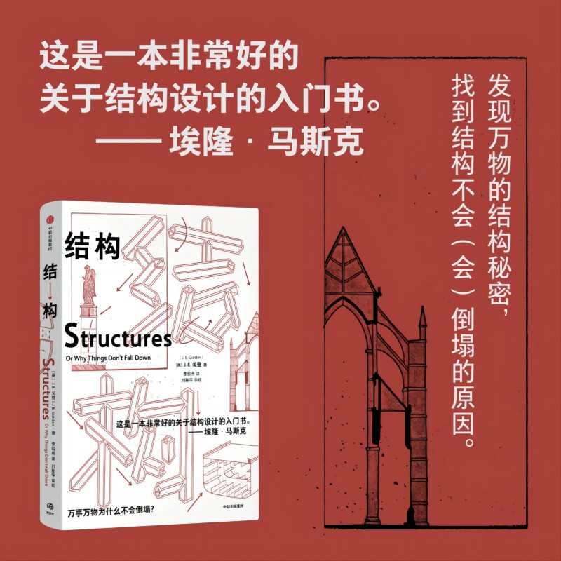 结构 [正版]结构 埃隆马斯克读物之一 经典又实用的结构力学普及读物 J E Gordon著 出版社图书高清大图