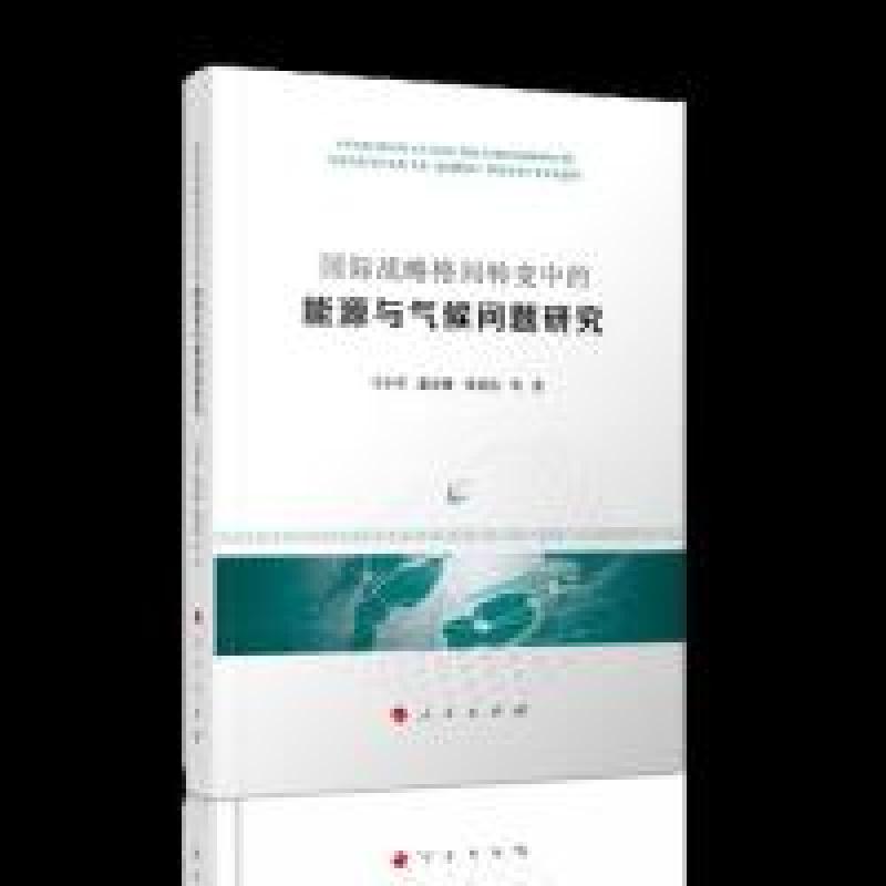 正版新书】国际战略格局转变中的能源与气候问题研究马小军978701