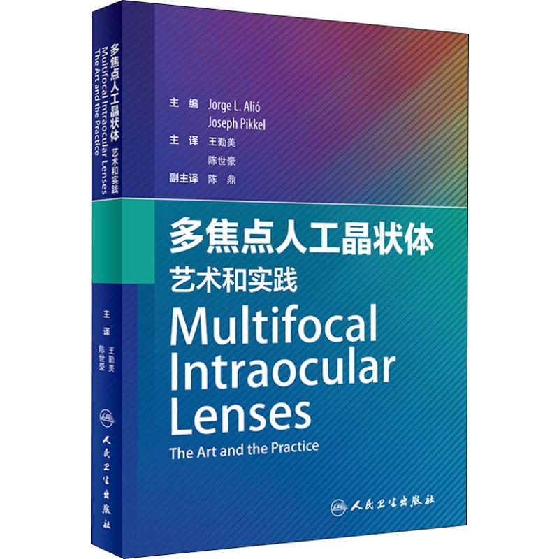 [M]多焦点人工晶状体 艺术和实践-9787117279970高清大图