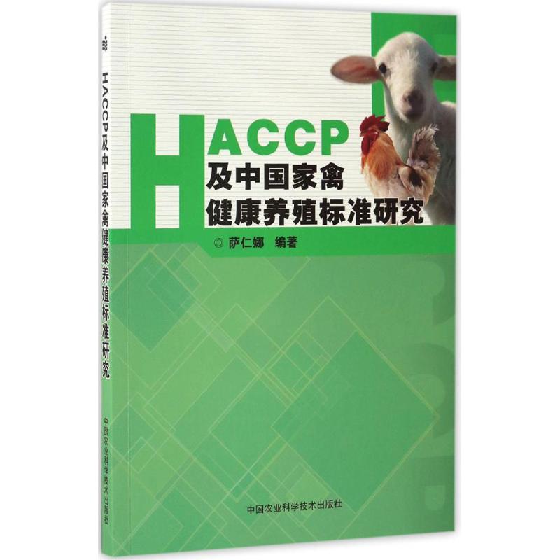 HACCP及中国畜禽健康养殖标准研究