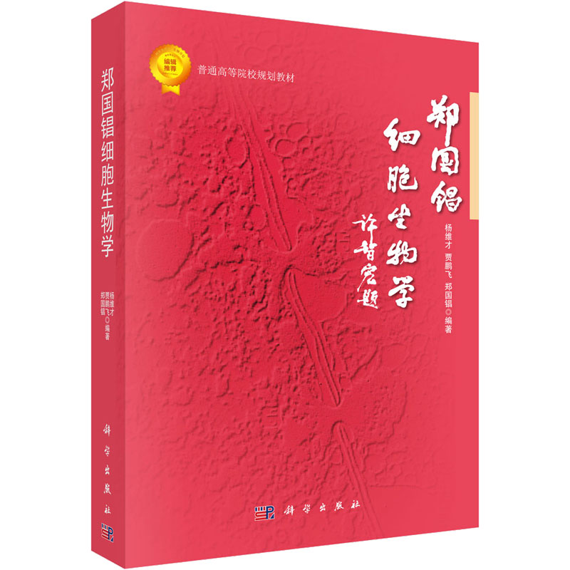 醉染图书郑国锠细胞生物学9787030431264