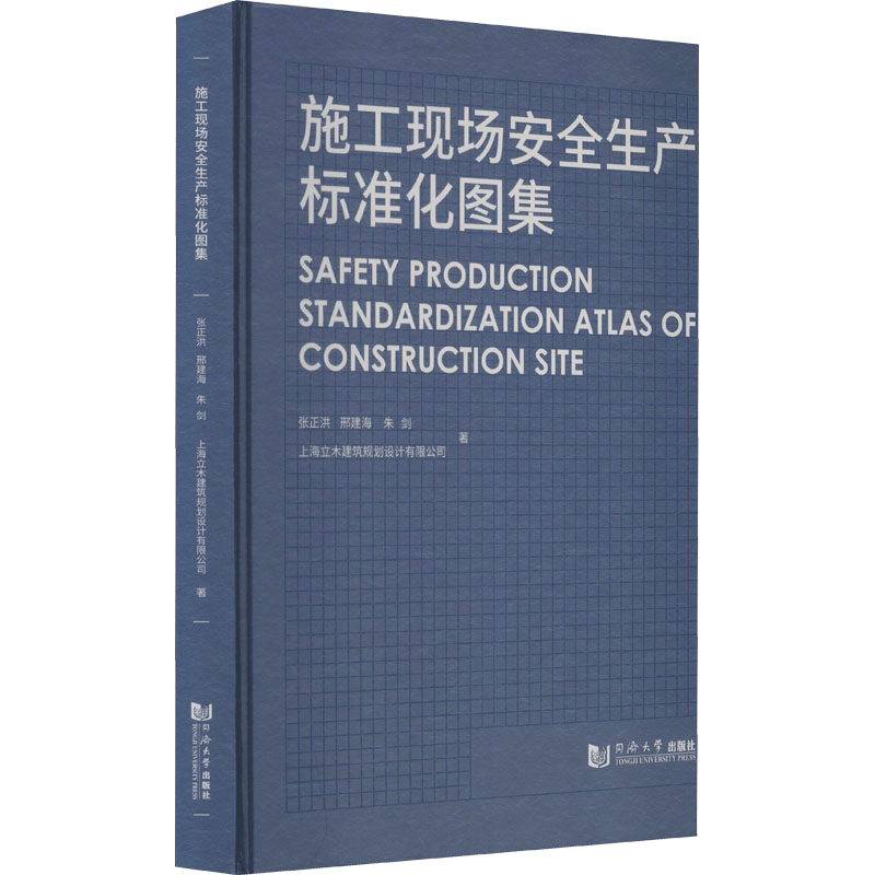 醉染图书施工现场安全生产标准化图集9787560898803图片