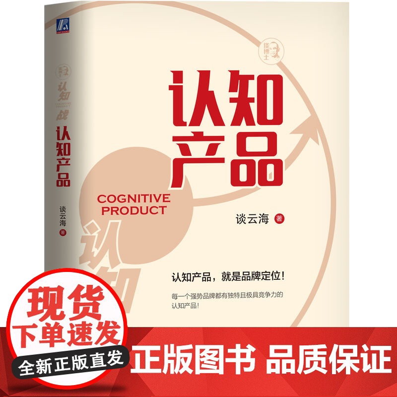 正版 认知产品 谈云海 新定位理论 品牌定位 内驱式增长 战略支点 用户痛点 产品生态结构 机械工业出版社高清大图