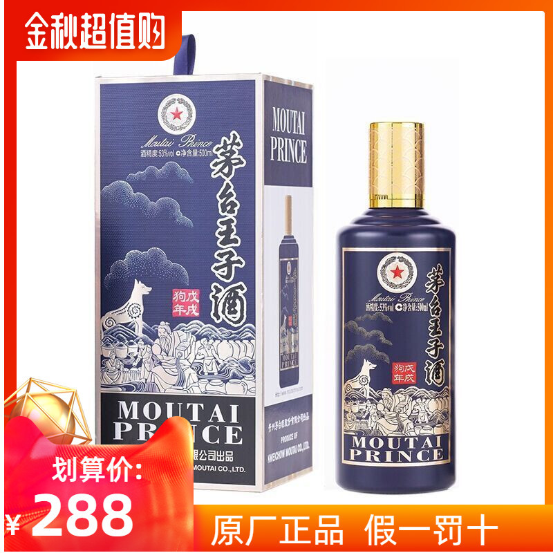 贵州茅台 茅台王子酒 戊戌狗年生肖纪念酒53度500ML单瓶装