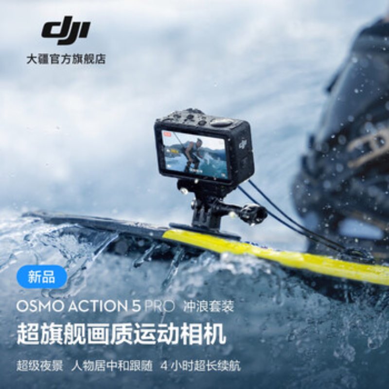 大疆创新(DJI) 运动相机Action 5 Pro冲浪套装高清大图