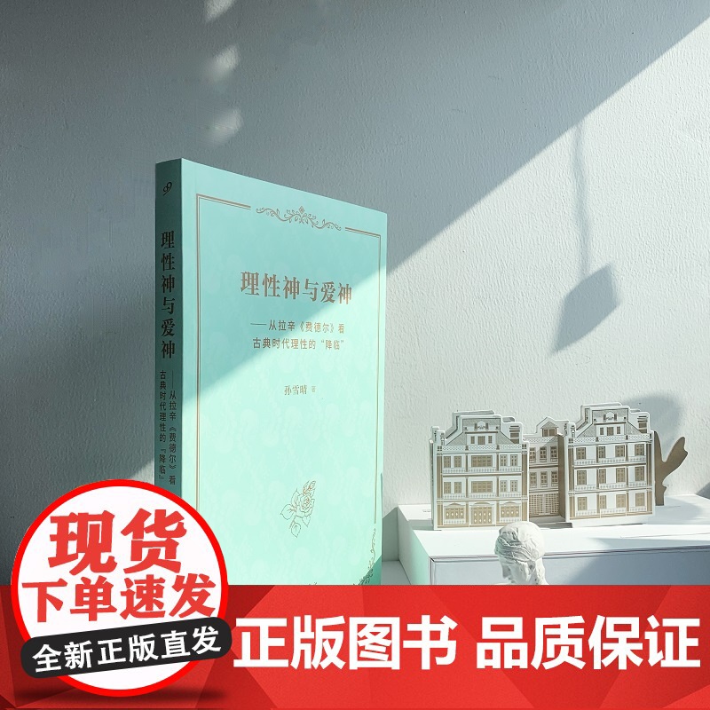 理性神与爱神 从拉辛费德尔看古典时代理性的降临 田汉戏剧奖 拉辛悲剧 理论专著戏剧艺术古典主义戏剧 人民文学出版社高清大图