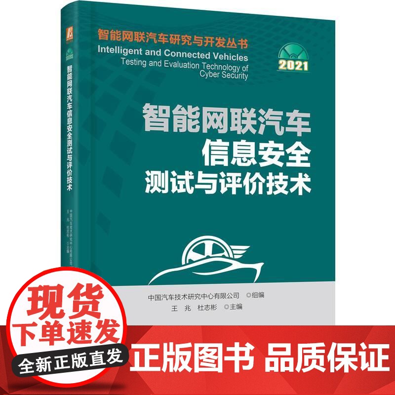 机工 智能网联汽车信息安全测试与评价技术 中国汽车技术研究中心有限公司高清大图