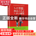 1-2年级，陪孩子走过入学关键期