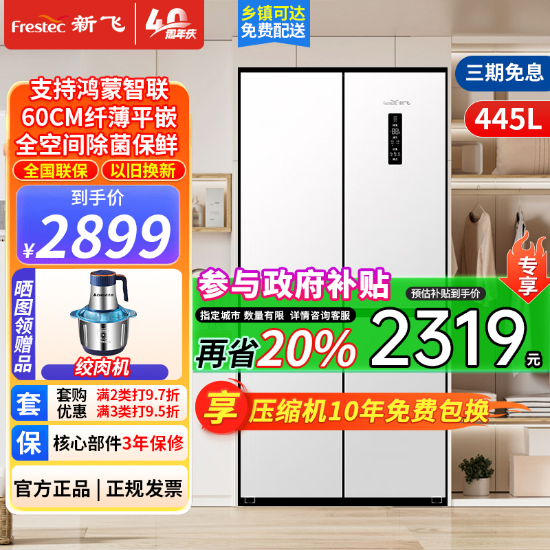 新飞风冷无霜超薄零嵌445L十字门鸿蒙智联电冰箱一级双直流变频全空间除菌BCD-445WKQ8AT-2素雪白