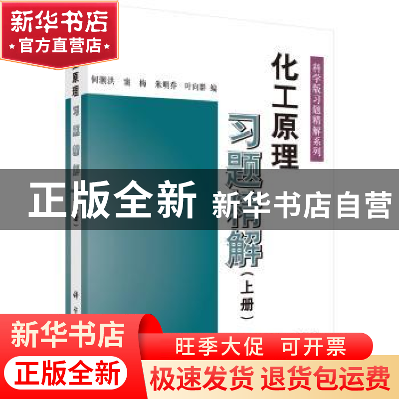 正版 化工原理习题精解:上册 何潮洪等 科学出版社 9787030095398