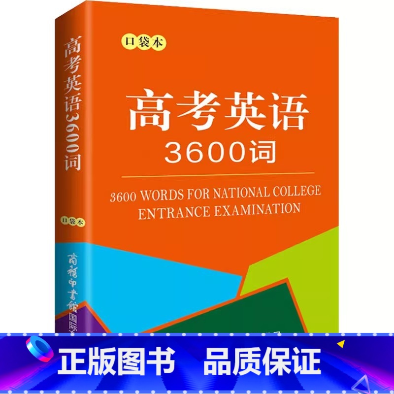 【单册】高考英语3600词(口袋本) 高中通用 【正版】高考英语3600词口袋本 商务印书馆 高中学生小型双语工具书 依