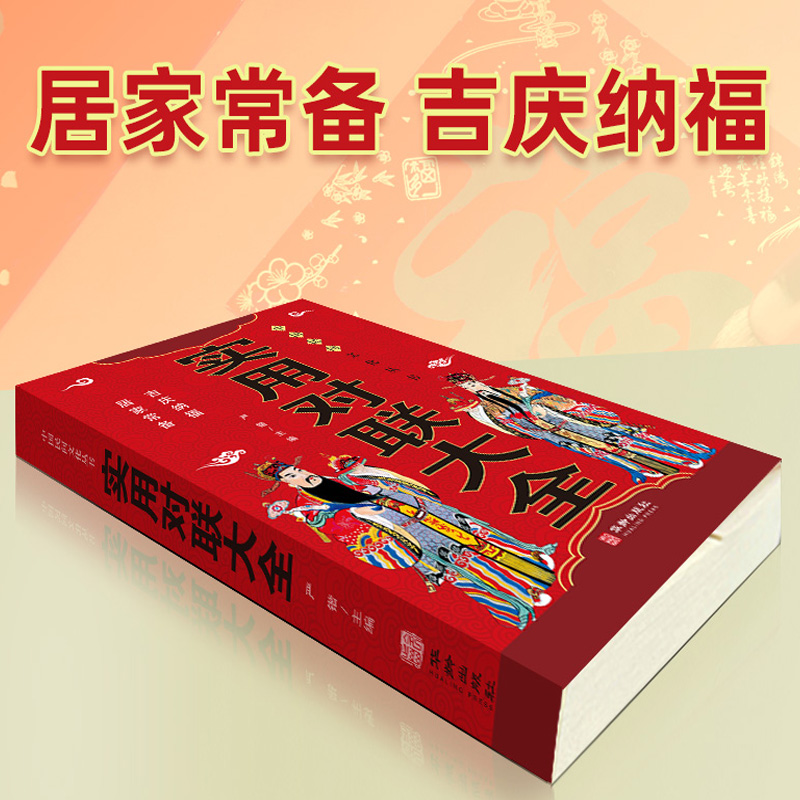 实用对联大全 [正版]实用对联大全农村实用结婚红白喜事春联节日新年中华传统文化中国古今书籍国学启蒙经典书籍完整版楹联中华高清大图