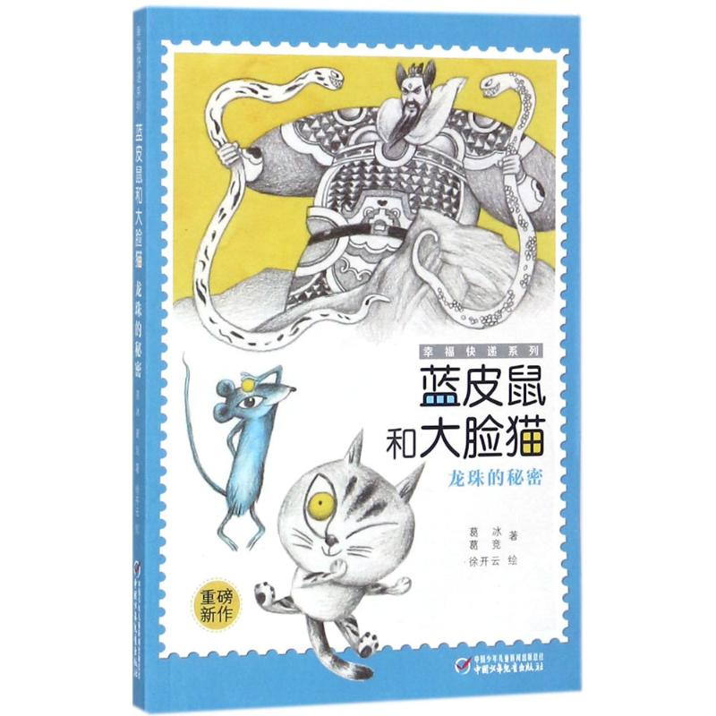 音像蓝皮鼠和大脸猫葛冰,葛竞 著;徐开云 绘