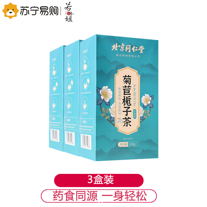 同仁堂菊花苣栀子茶非养肝养生茶正品旗舰店