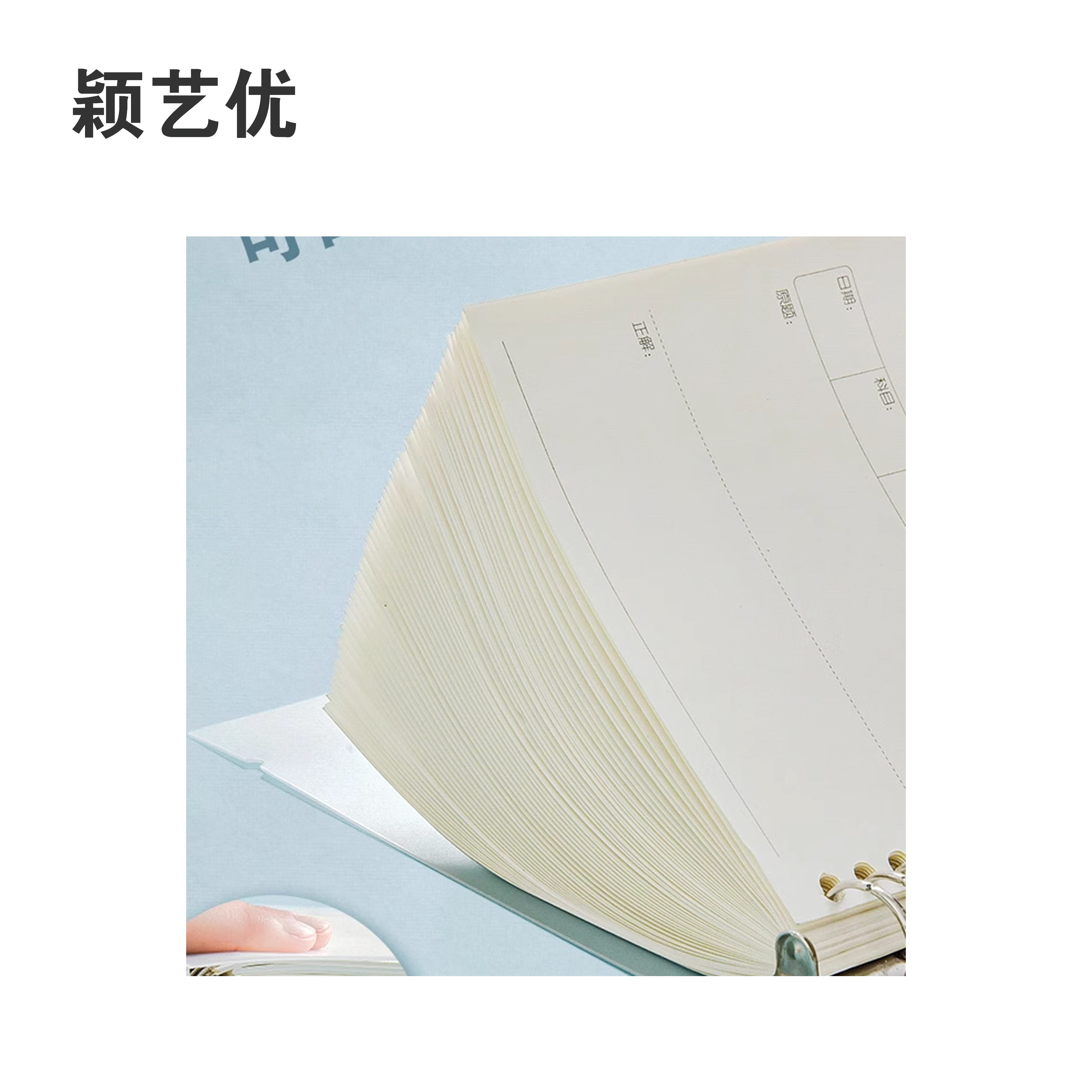 颖艺优 活页笔记本芯/替换内页/多孔内页 定制 100张高清大图