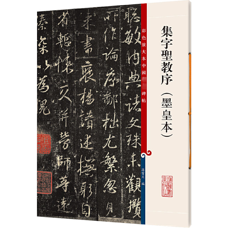醉染图书集字圣教序(墨皇本)9787532643059