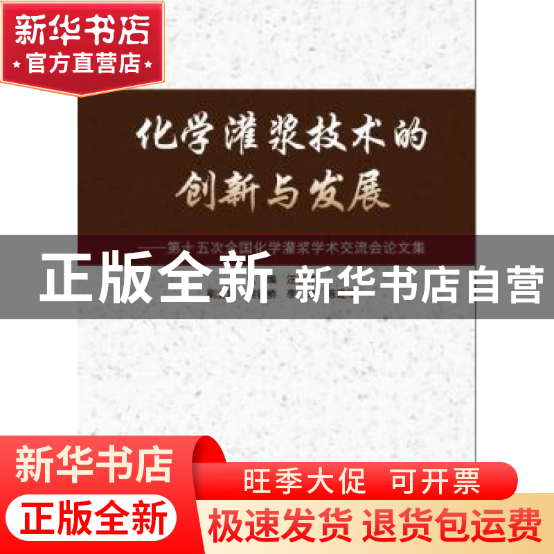 正版 化学灌浆技术的创新与发展:第十五次全国化学灌浆学术交流会