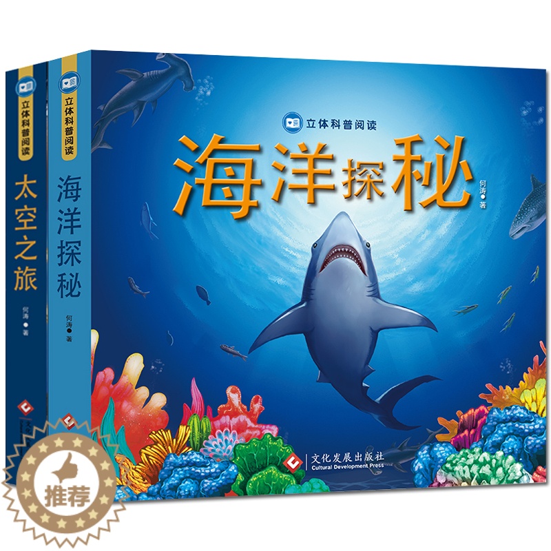 【醉染正版】全2册太空之旅 海洋探秘立体科普阅读儿童书籍0-2-3-4-6岁益智游戏专注力训练 左右脑开发全脑开发亲子游
