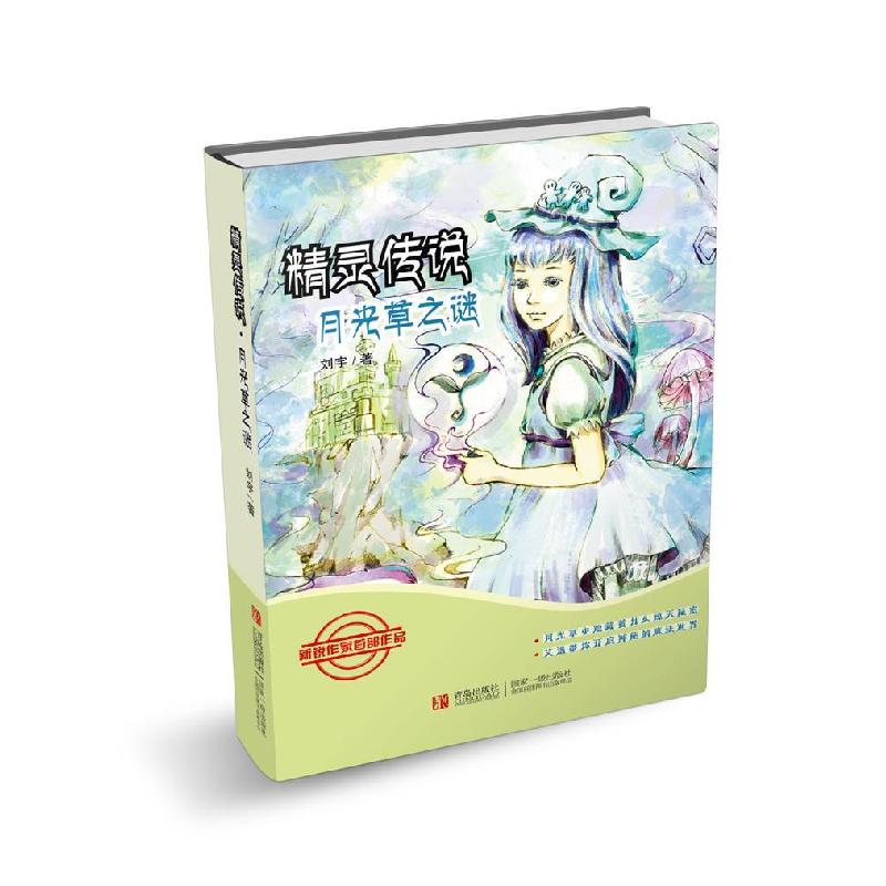 正版新书】精灵传说·月光草之谜刘宇9787555216377