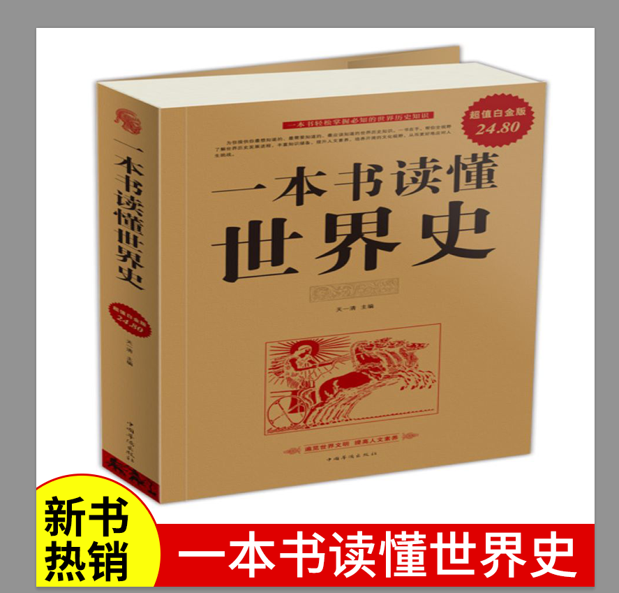 [正版] 出售 一本书读懂世界史 全球通史 世界文明史世界通史 英国美国欧洲罗马帝国衰亡史世界历史文化研究书籍 书籍高清大图