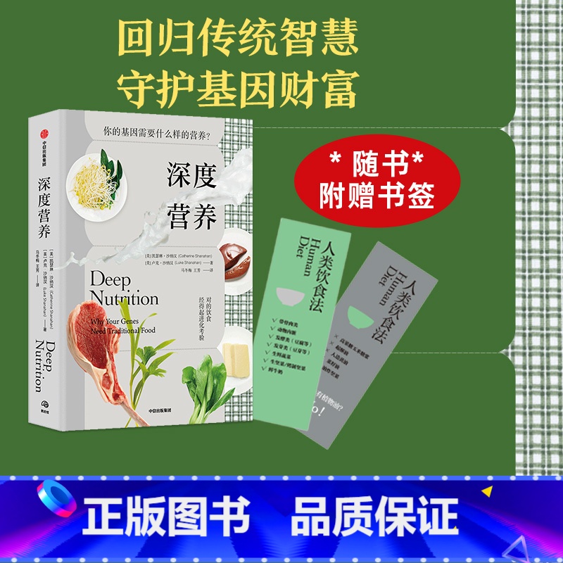 【正版】 深度营养 凯瑟琳沙纳汉 等著 对的饮食经得起进化考验 用传统智慧完善饮食结构 满足基因需求 出版社图书 书