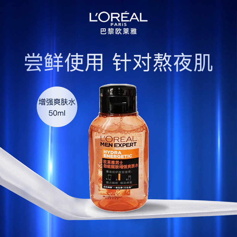 欧莱雅男士劲能醒肤增强爽肤水50ML(清爽补水保湿 劲能醒肤 收缩毛孔 男士爽肤水柔肤水)(有赠品字样,原装小样)
