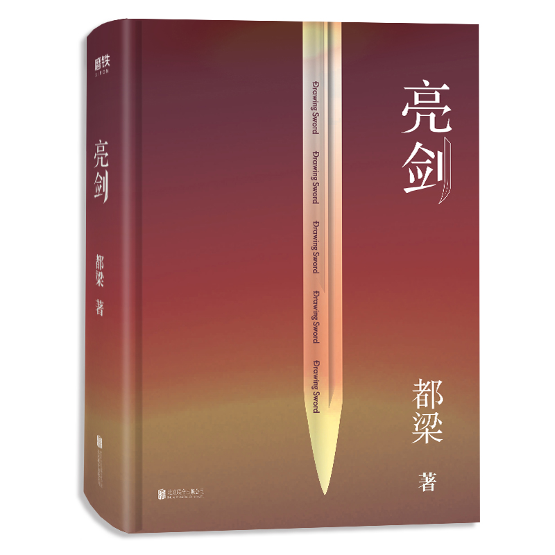 [正版]亮剑 2019精装典藏版 都梁著 同名影视连续剧亮剑原著小说 北京联合出版公司 中国现当代文学散文随笔 军事小高清大图