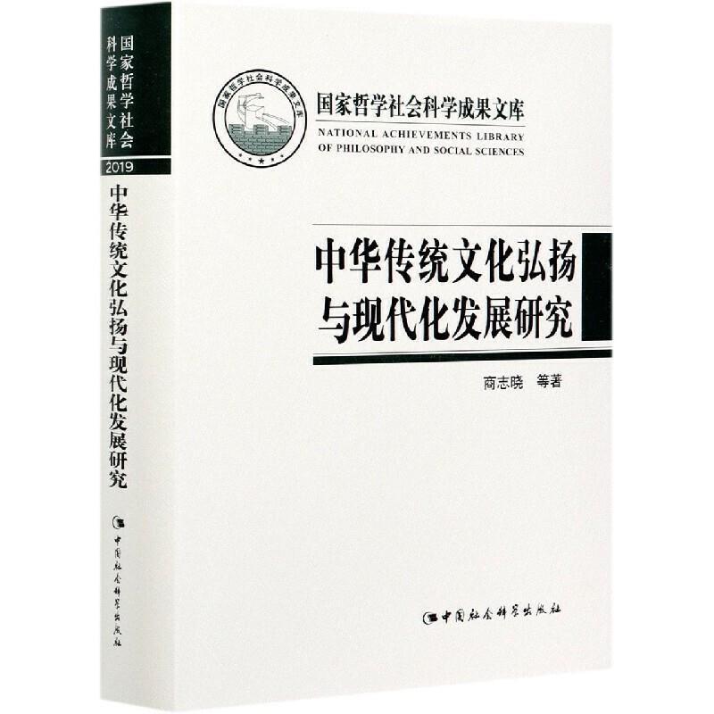 [正版] 中华传统文化弘扬与现代化发展研究9787520380881 商志晓中国社会科学出版社文化中华文化研究普通大众书高清大图