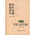 现代选矿技术手册.第二册，浮选与化学选矿