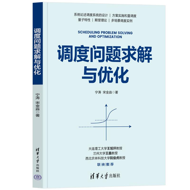 正版新书]调度问题求解与优化宁涛,宋金淼 著9787302669685