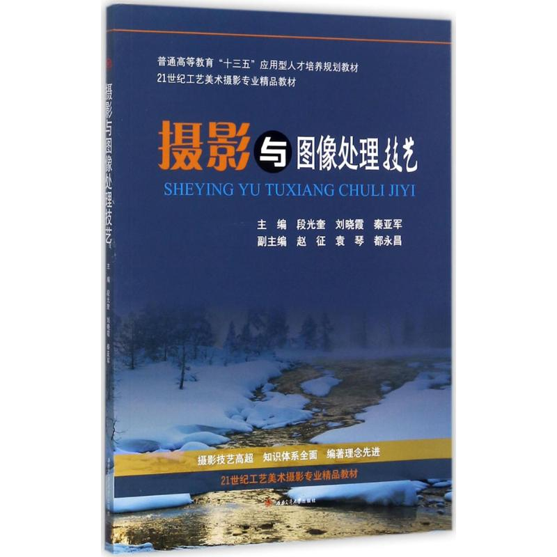 [M]摄影与图像处理技艺-9787564356279高清大图