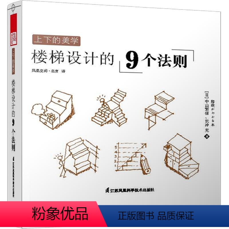 【正版】上下的美学:楼梯设计的9个法则 中山繁信 楼梯建筑设计 建筑书籍