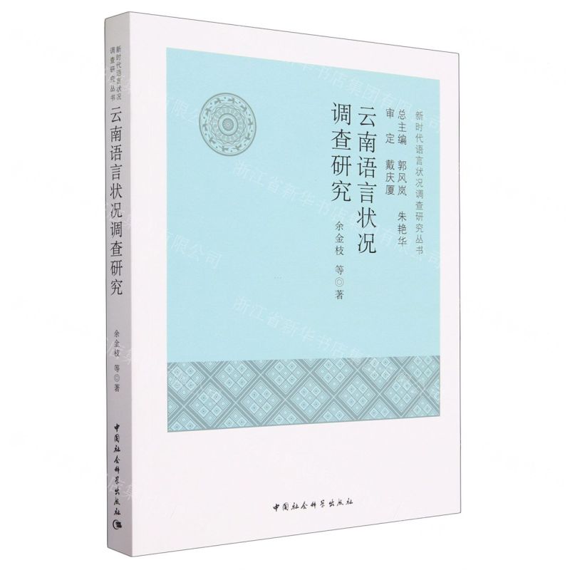 [N]云南语言状况调查研究/新时代语言状况调查研究丛书-9787522713403高清大图