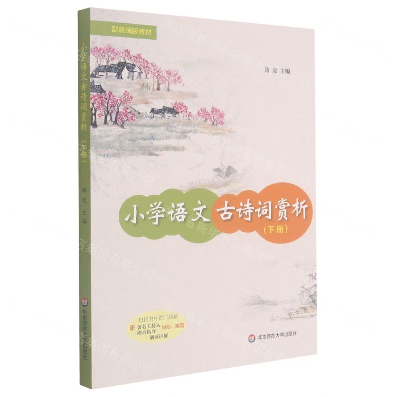 [N]小学语文古诗词赏析(下配统编版教材)-9787576007121高清大图