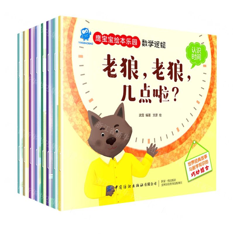 [N]数学逻辑(共8册)(汉英)/鹰宝宝绘本乐园-9787518084302高清大图