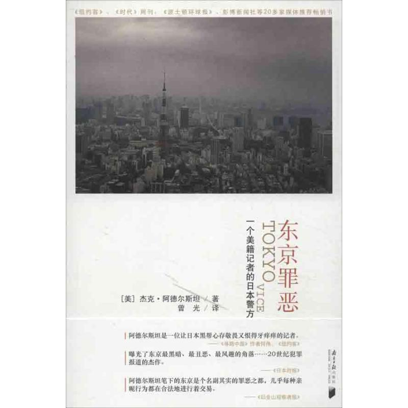 醉染图书东京罪恶9787549106929高清大图